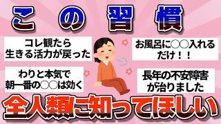【有益】本当に効果があった「メンタル回復法」【ガルちゃん】