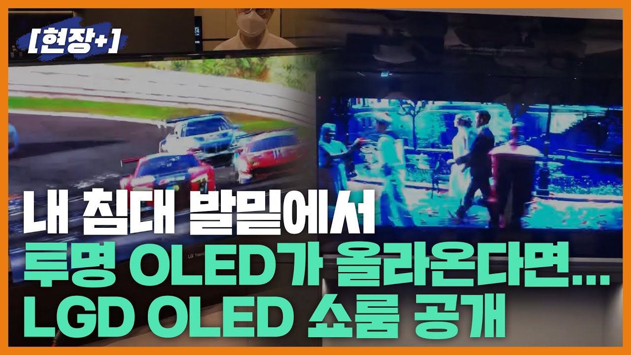 [현장+] 내 침대 발밑에서 투명 OLED가 올라온다면... LGD OLED 쇼룸 공개