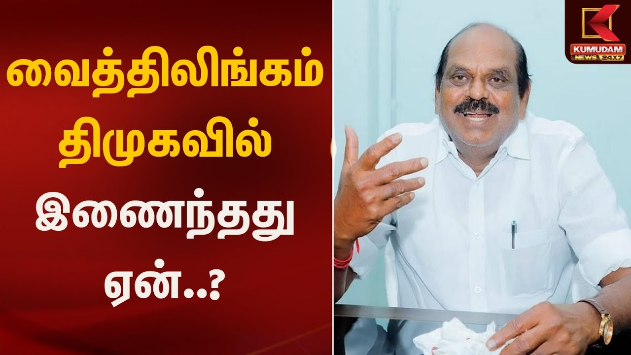 திமுக உடன் கூட்டணி ஏன்? - வைத்திலிங்கம் விளக்கம் | DMK | Party Joined | Kumudam News