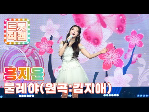 [트롯직캠]홍지윤의 ’물레야’(원곡 : 김지애)l 트롯챔피언 l EP09