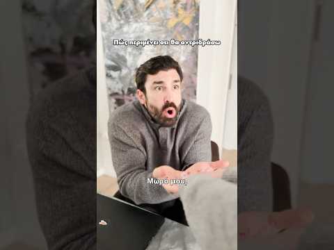 Πως περιμένει να αντιδράσω I Ilias Gkotsis