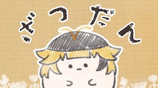【雑談】突然ですが悩みを聞いてくれよ｜春原つくし