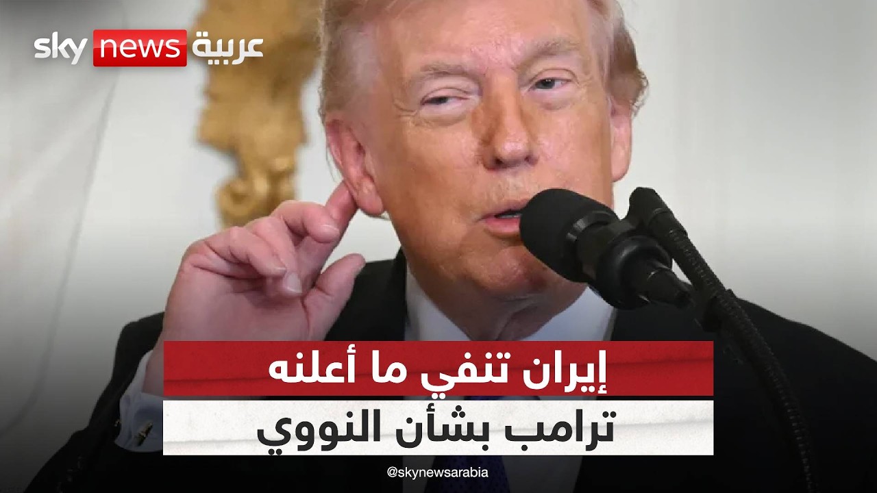 فيديو | إيران تنفي تصريحات ترامب.. هل تتجه أميركا لفرض حل بالقوة في الملف النووي؟