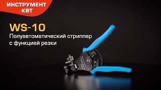 Полуавтоматический стриппер WS-10 (КВТ) с функцией резки