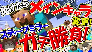 【スマブラSP】負けたらメインキャラ変更！初見スティーブミラーでガチ対決