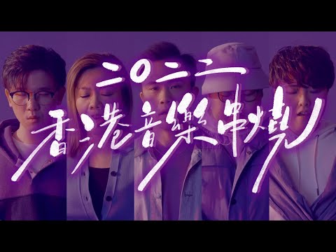 2022 香港音樂串燒 Cantopop Medley (無伴奏合唱版本) - SENZA A Cappella