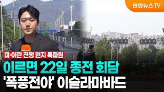 이르면 내일 종전 회담…'폭풍전야' 이슬라마바드 / 연합뉴스TV (YonhapnewsTV)