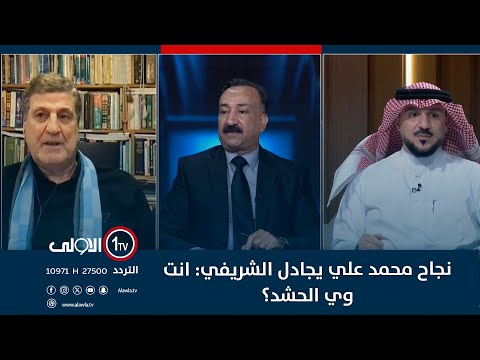 فيديو | نجاح محمد علي يجادل الشريفي: انت وي الحشد؟ والاخير يرد: الحشد مالنا