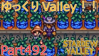 【Stardew Valley】 ザ！ゆっくりValley！！Part492 【ゆっくり実況】
