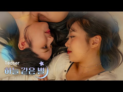 [SUB] GL K-drama [ 하늘 같은 별 ] 예고편 Teaser