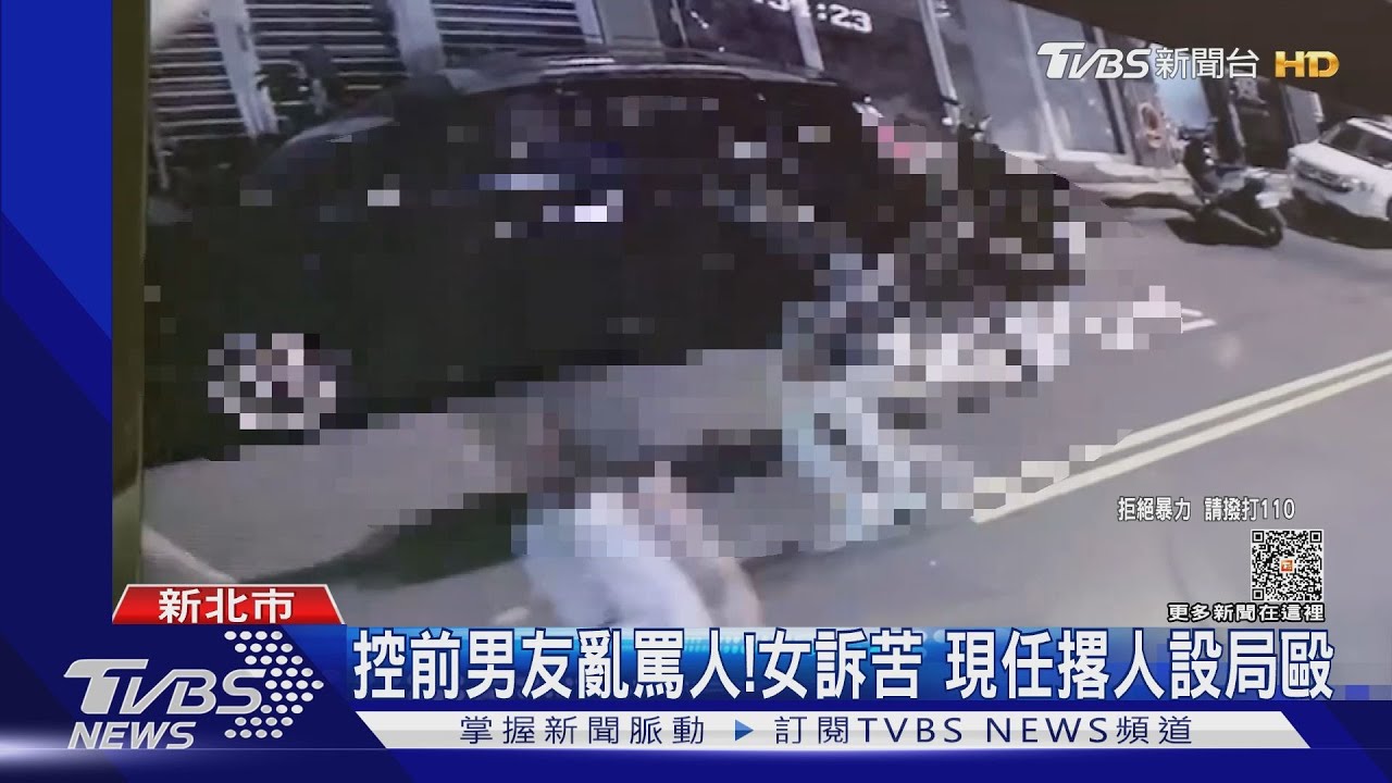 控前男友亂罵人！女訴苦　現任撂人設局毆 