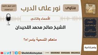 صورة الأسماء والكنى - الشيخ صالح محمد اللحيدان - مشروع كبار العلماء