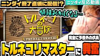 【嬉しい悲鳴】まさかのダイレクト終了後に即発売された「トルネコの大冒険リマスター」に喜びと動揺が隠せない実況者の反応【ちょっとステキなリマスター】