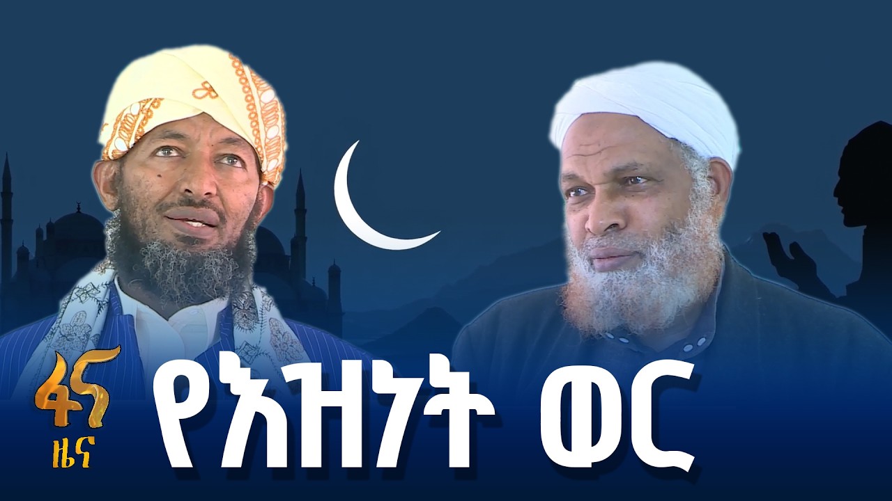 የረመዳን ወር መገለጫዎች