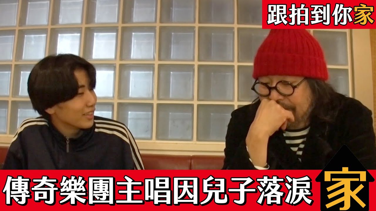 【跟拍到你家】跟拍傳奇樂團主唱 因兒子的一番話落淚