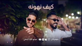كيف نهونه - احمد زميت FT @motasem_albakoush  (video clip)