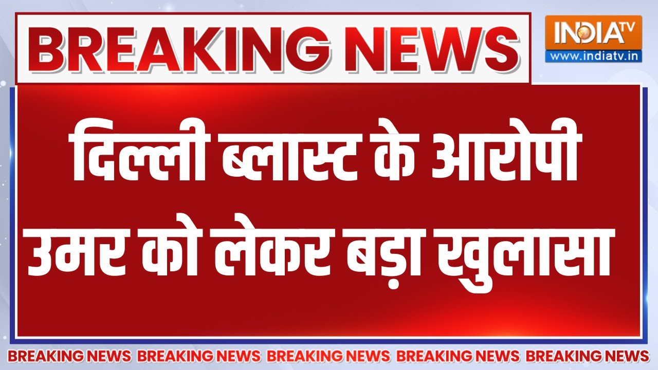 Delhi Car Blast News: दिल्ली ब्लास्ट के आरोपी उमर को लेकर हो गया बड़?
