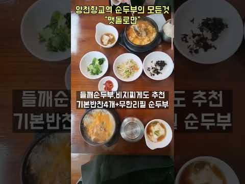 매일 맷돌로 만드는 맷돌로만 순두부 찐맛집 양천향교 shorts
