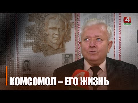 Гамяльчук Пётр Сітайла больш за 20 гадоў прысвяціў камсамолу видео