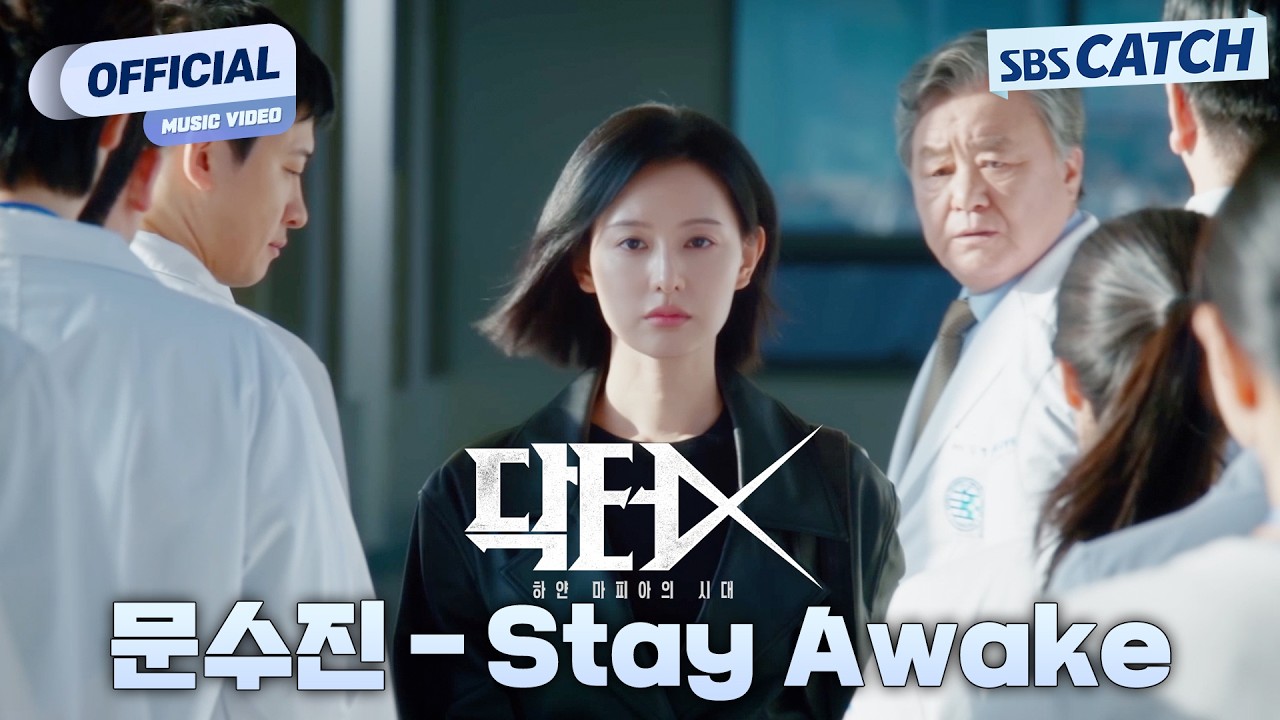 [MV] 문수진 - Stay Awake I 닥터X : 하얀 마피아의 시대 (Doctor X : Mafia in White) OST Part.2 #닥터X #SBSCatch