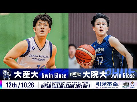 流通学科 【12th/10.26】大阪産業大学vs大阪学院大学［2024リーグ/関西学生バスケットボール1部リーグ戦］