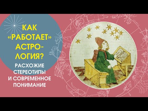 Как работает астрология? Расхожие стереотипы и современное понимание