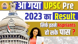 UPSC CSE Prelims Result 2023 Out || UPSC IAS Pre 2023 result declared || Prabhat Exam