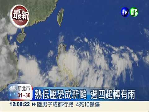 熱低壓恐成新颱 週四起轉有雨