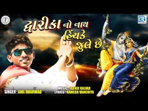 Dwarka No Nath Hichke Jule Che