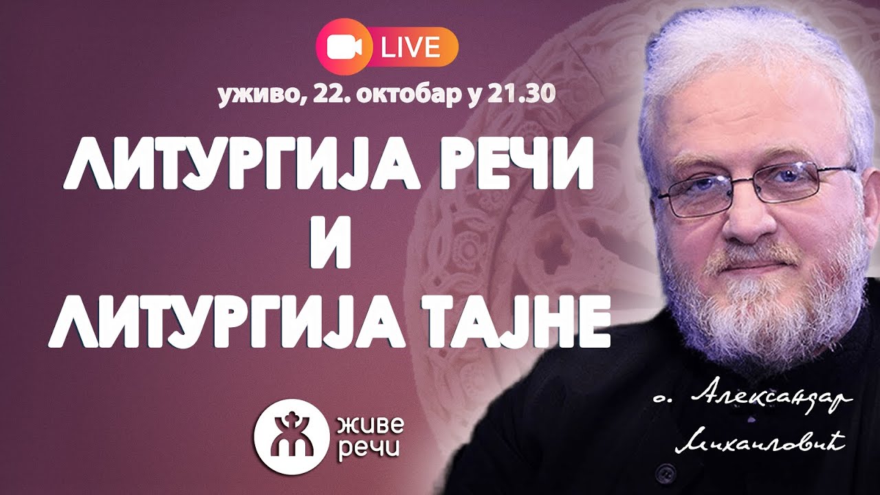 УЖИВО: Литургија Речи и Литургија Тајне  | о. Александар Михаиловић
