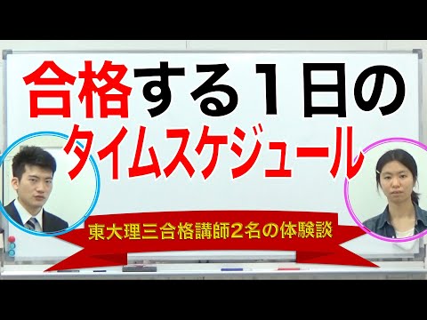 合格する1日の勉強スケジュール｜東大理三合格講師2名の体験談