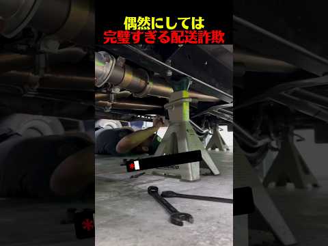 偶然にしては完璧すぎる配送詐欺