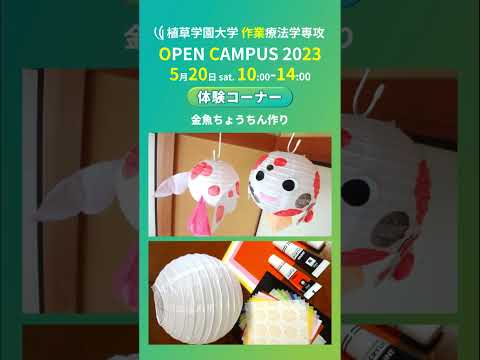 発達支援教育学科 2023年5月20日開催オープンキャンパス告知【植草学園大学作業療法学専攻】#shorts