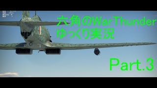 六角のWarThunderゆっくり実況Part.3
