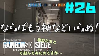 【R6S】悪友たちとレインボーシックスシージで遊んでみたのですが…＃２６