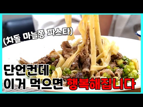 차돌박이 마늘쫑 파스타