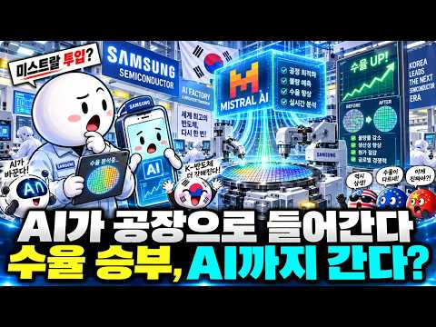 AI가 반도체 수요를 키우는데 왜 삼성은 AI 회사에 돈을 넣었나?… 미스트랄을 반도체 현장으로 끌어들이는 삼성의 다음 승부수!