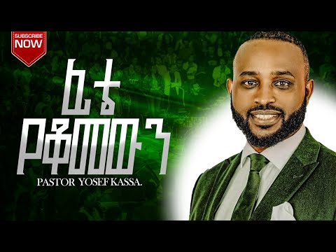 FITE YEKOMEWEN ፊቴ የቆመውን YOSEF KASSA| ፓስተር ዮሴፍ ካሳ