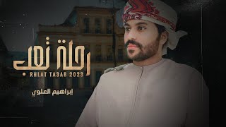 كلمات اغنية رحلة تعب ابراهيم العلوي