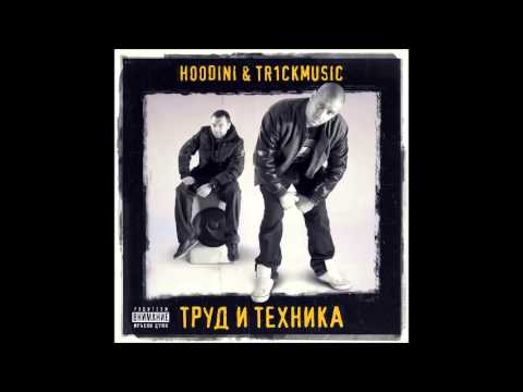 Hoodini & Tr1ckmusic - Хладилника feat. M.W.P. (Official Audio)