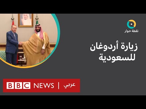 ما المنتظر بعد زيارة أردوغان للسعودية وحديثه عن انفتاح مع مصر؟ نقطة حوار