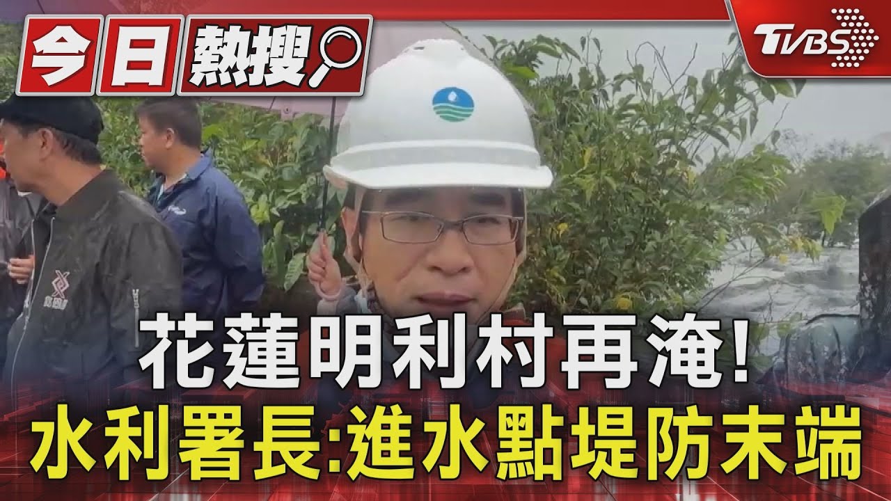 滾滾洪流再襲花蓮！馬太鞍溪暴漲淹明利村　村長：曾提醒破口需加強