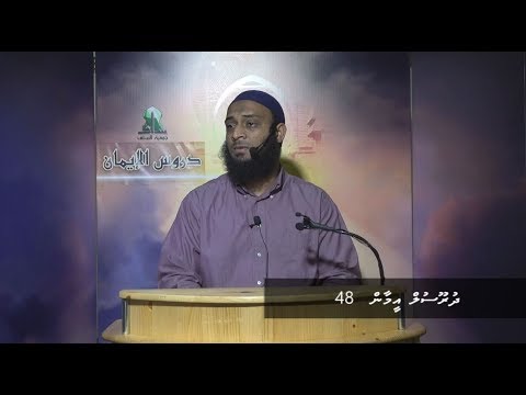 Dhuroosul Eemaan 48 - Sheikh Zamzam Farish