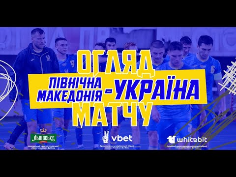 Північна Македонія — Україна — 2:3. Огляд матчу