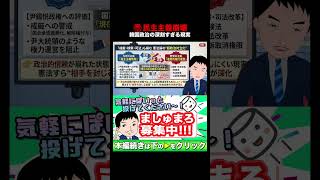 🇰🇷憲法まで“政争の武器”に…韓国政治の分断が限界突破⚠️😱改憲議論が「尹政権潰し」に変質…韓国で何が起きてる？
