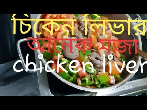 How to make Chicken liver Bahrain | Bahrain | Bahrain | chicken liver recipe