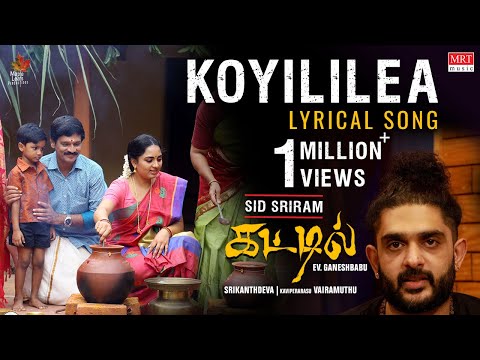 Koyililea - Lyrical Song | Kattil (Tamil) | Sid Sriram | EV Ganeshbabu | Srikanth Deva | Vairamuthu — Kattil