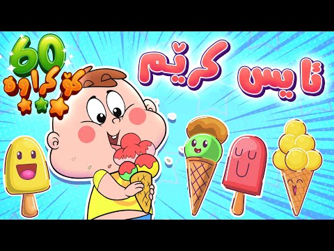 گۆرانیی ئایس کرێم ئایس کرێم - کەناڵی ئافەرین | چەناڵی مەڕەح کوردی - Marah Kurdish