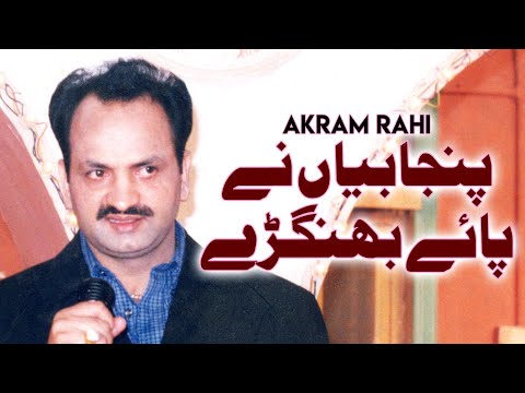 Akram Rahi - Punjabiyan Ney Paaye Bhangray (Official Music Video)