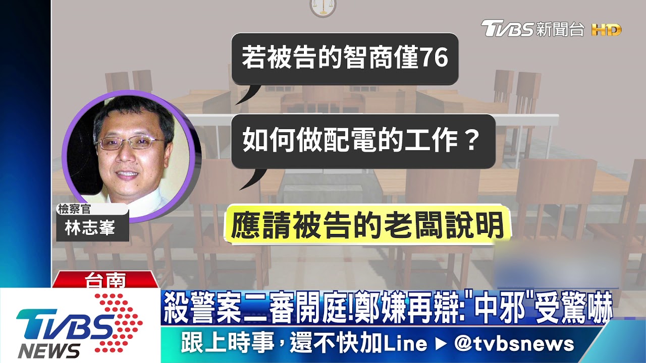 殺警案二審開庭！　鄭嫌再辯：「中邪」受驚嚇
